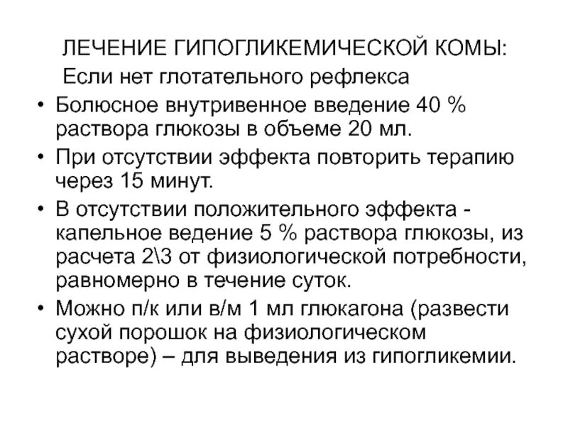 Терапия гипогликемической комы. Лечение при гипогликемической коме. Глотательный рефлекс. Раствор Глюкозы при гипогликемической коме.