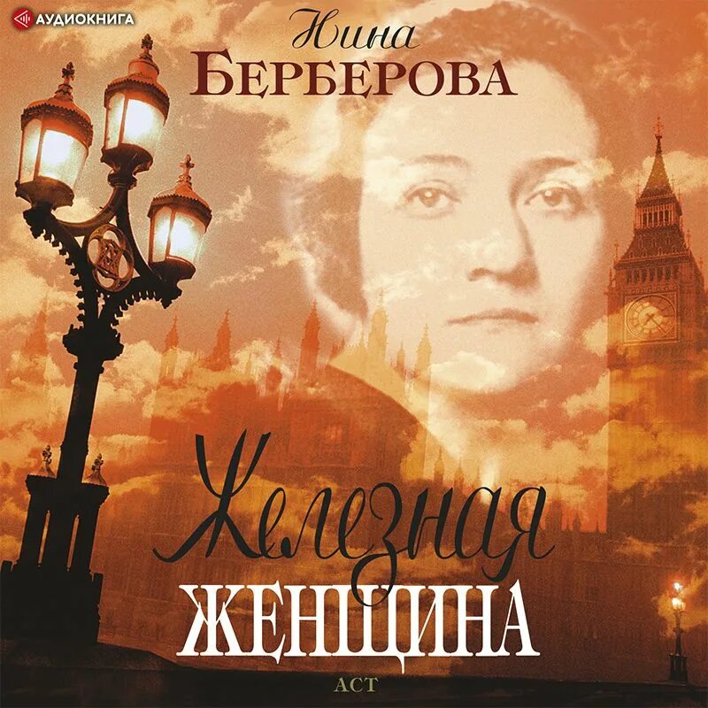 Та женщина аудиокнига слушать. Та женщина аудиокнига слушать. Аудиокнига дама с заначкой. Та женщина аудиокнига слушать. Н берберова железная женщина.