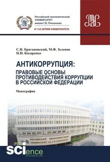 Экономические основы противодействия коррупции