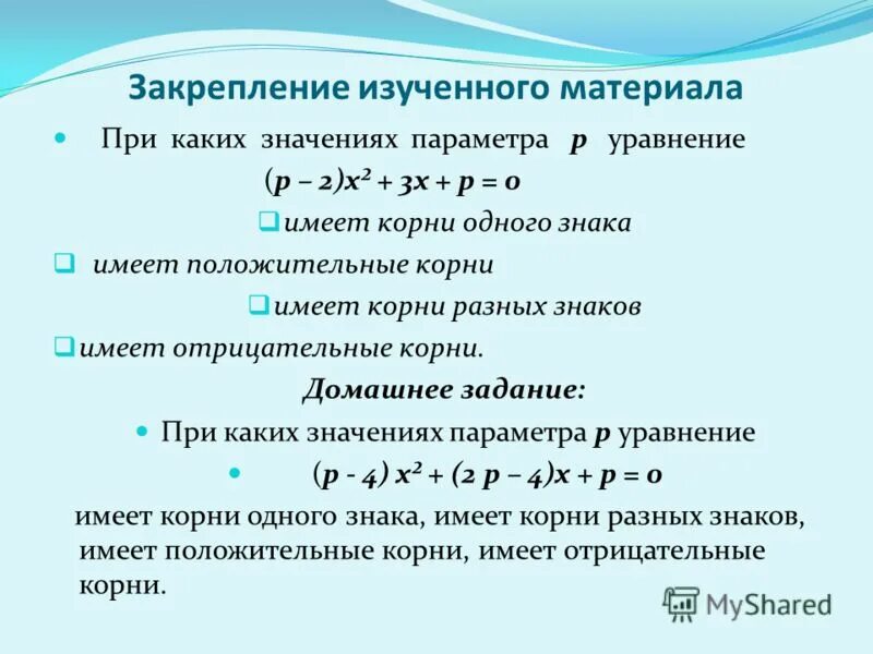 Знаки корней квадратного уравнения. Уравнение имеет два корня. Уравнение имеет положительные корни. Уравнение имеет два корня. Квадратное уравнение имеет корни разных знаков.