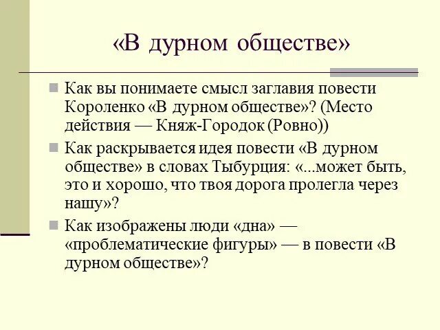 Короленко сочинение 5 класс. Сочинение дурное сообщество. Сочинение в дурном обществе. Короленко повесть в дурном обществе. Сочинение повести в дурном обществе.