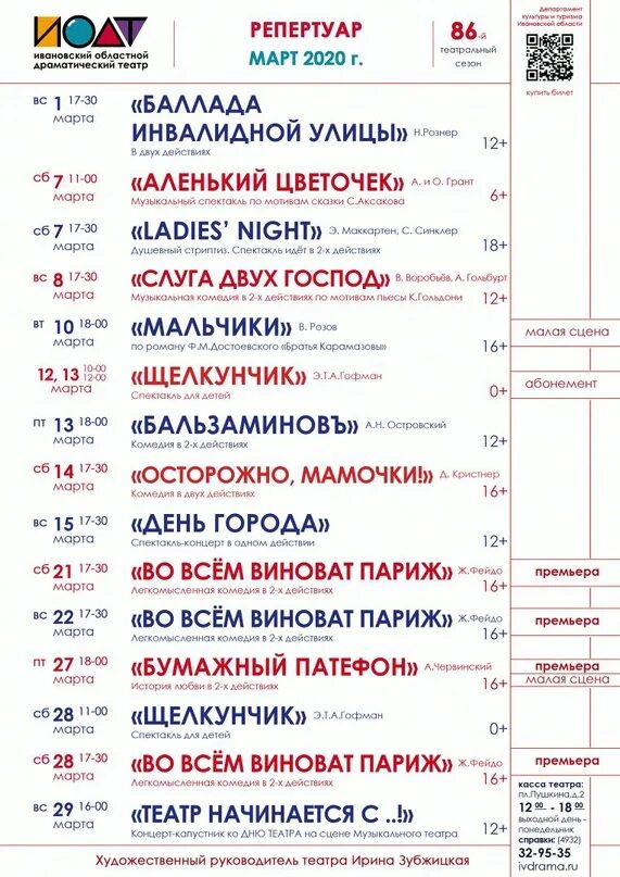 Афиша драмтеатра иваново на март. Репертуар на март. Репертуар ивановских театров на март. Афиша Иваново. Афиша музыкального театра Иваново.