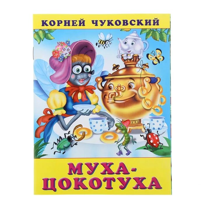 Чуковский муха цокотуха. Книжка корней Чуковский сказки Муха Цокотуха. Книжка Чуковского Муха Цокотуха. Муха-Цокотуха корней Чуковский книга. Обложка Муха Цокотуха Чуковского.