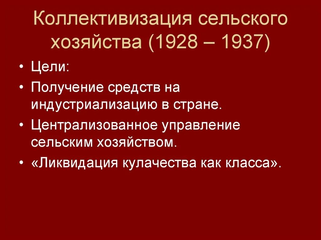 Каковы были причины перехода к политике коллективизации. Коллективизация сельского хозяйства 1928-1937. цели коллективизации 1928-1937. коллективизация сельского хозяйства в ссср цели. кооликтевизациясельского хозяйства.