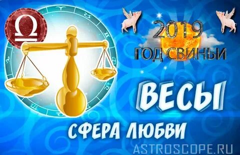 2019 год весы
