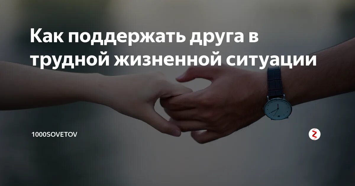 Слова поддержки в трудной жизненной ситуации. Поддержать мужчину в сложной ситуации. Поддержать человека в трудной жизненной ситуации. Поддержка людей в трудной ситуации. Как поддержать мужчину на расстоянии словами