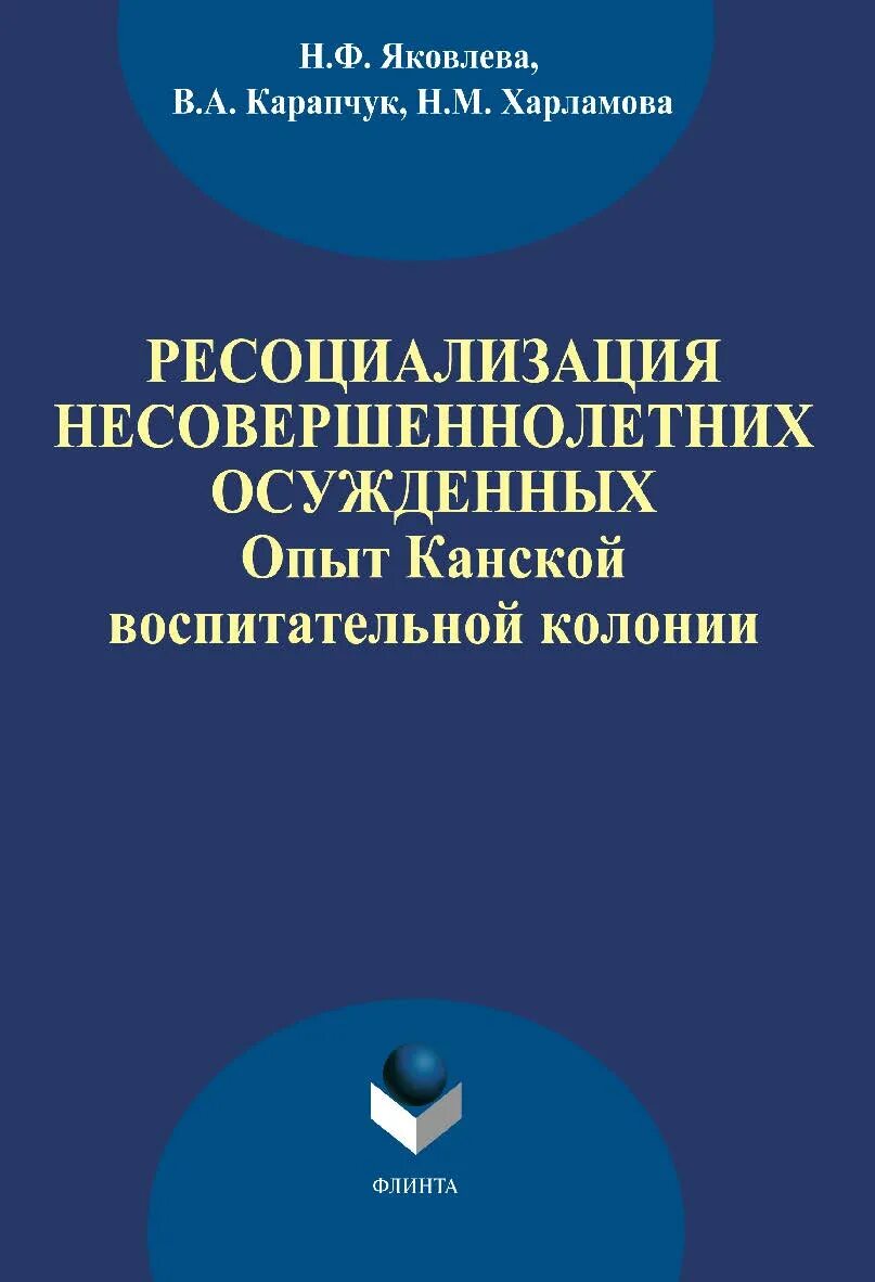 ресоциализации личности. ресоциализация личности. яковлева. ресоциализация наркозависимых осужденных. ресоциализация несовершеннолетних.