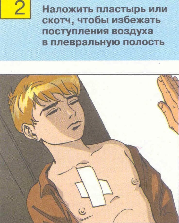 1 помощь при ранении грудной клетки сдо. Оказание первой помощи при ранении грудной клетки. оказание первой помощи при проникающем ранении грудной клетки. при проникающем ранении грудной клетки.