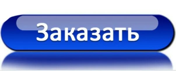 Кнопка открыть сайт. Кнопка заказать. Кнопки для сайта. Кнопка заказа. Синяя кнопка для сайта.