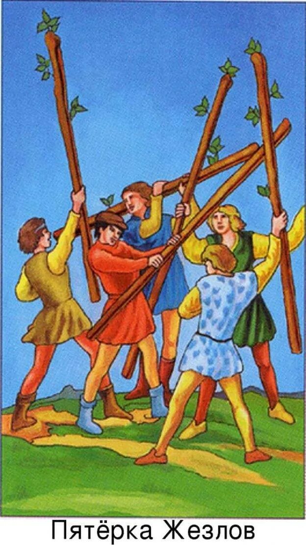 5 посохов таро уэйта. Карта таро 5 посохов. 5 жезлов таро уэйта. 5 жезлов сочетание карт. Карта таро 5 жезлов.