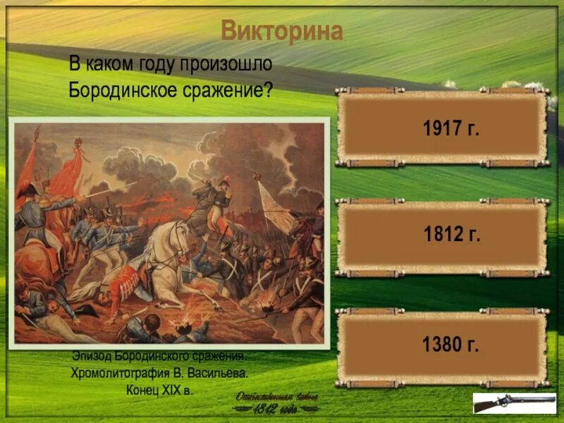 В каком году произошла 2. Викторина по Бородинское сражение 1812. Бородино сражение 1380. Викторина Бородино. Викторина по Бородинскому сражению.