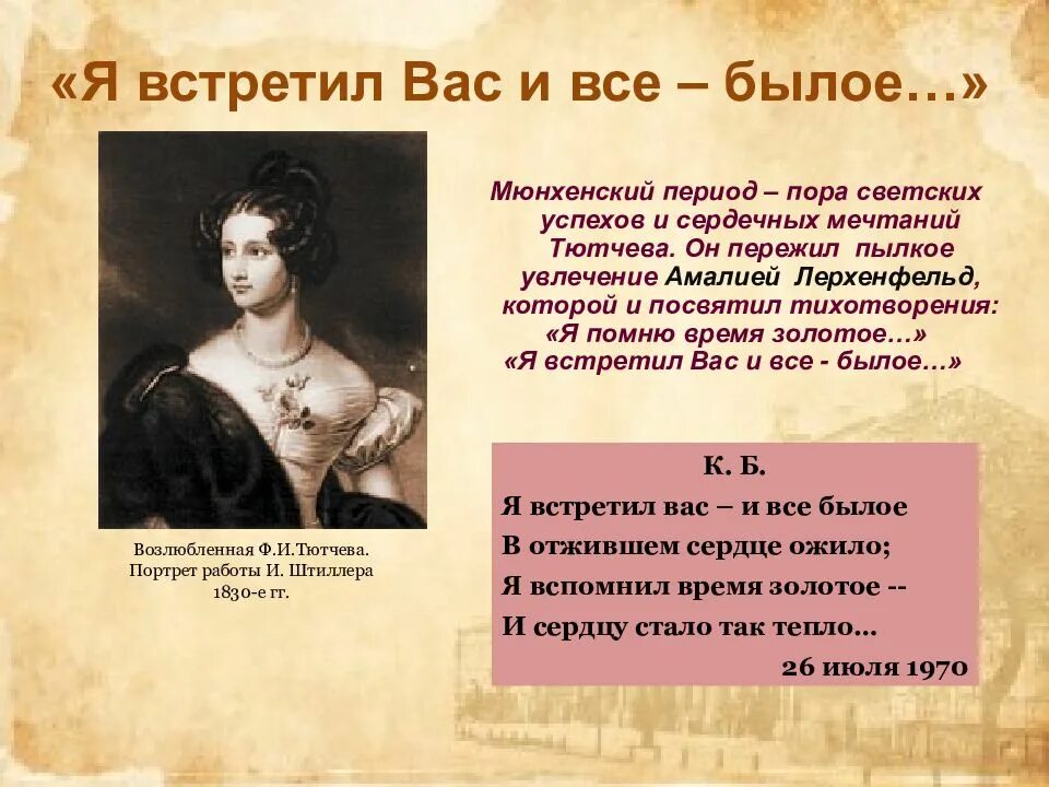Стих тютчева и все былое. Тютчев ф.и. &quot;я встретил вас…&quot;. тютчев я встретил вас и все былое. я встретил вас. тютчева я встретил вас.