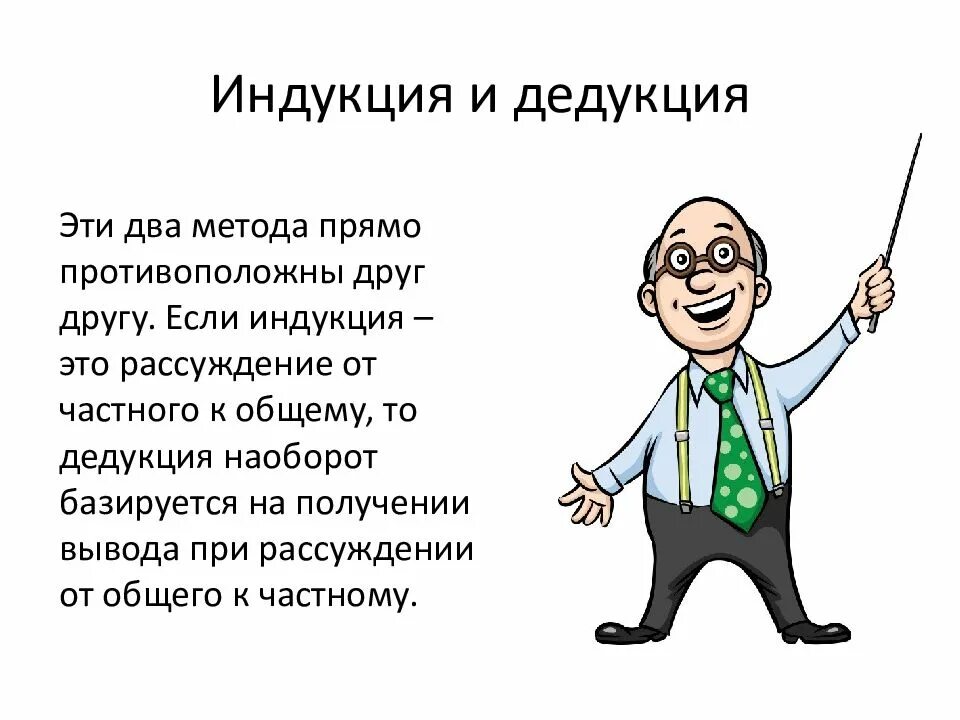 Методы логической индукции. Индукция и дедукция. метод индукции. методы мышления дедукция индукция. дедукция пример.