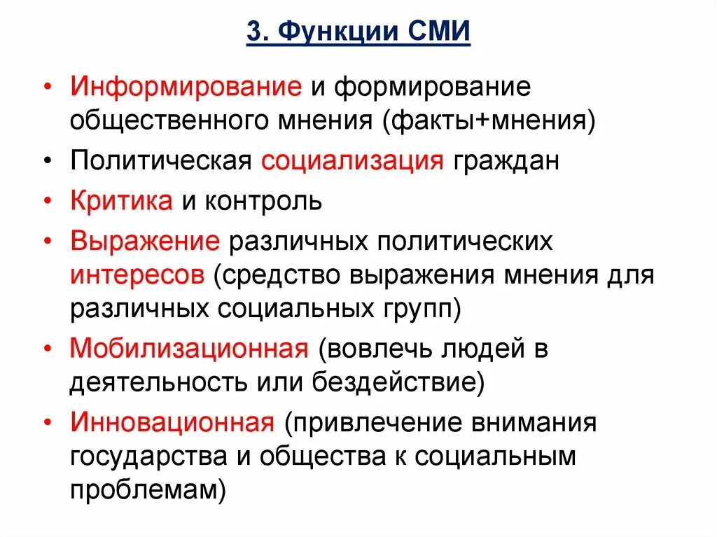 Сми формирует. Функции СМИ схема. Функции средств массовой информации СМИ. Формирование общественного мнения функция СМИ. Формирование общественного мнения СМИ примеры.