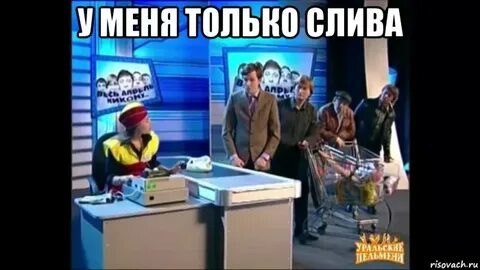 Уральские пельмени слива