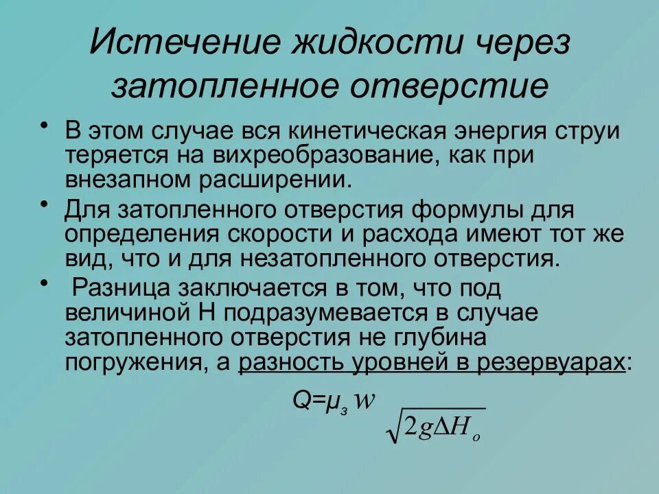 Формула истечения жидкости через отверстие. Истечение жидкости из отверстия. Истечение жидкости через затопленное отверстие. Истечение жидкости через малые отверстия.