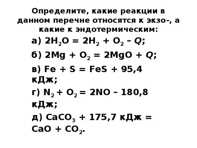 4 в эндотермических реакциях. Типы химических реакций экзотермические. Пример экзотермической реакции в химии. Экзотермические и эндотермические реакции примеры. Эндо и экзотермические реакции примеры.