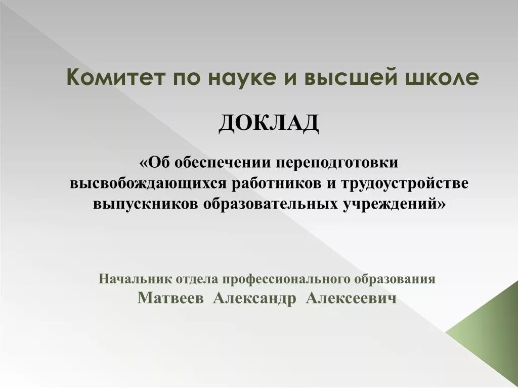 Комитет по науке и высшему образованию. Комитет по науке и высшей школе. комитет по науке. положение комитет по науке и высшей школе. по научному.