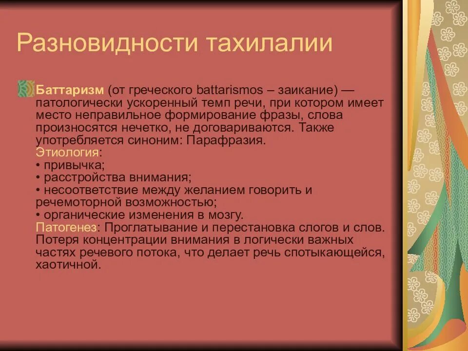 Формирование темпа речи. Формирование темпа речи