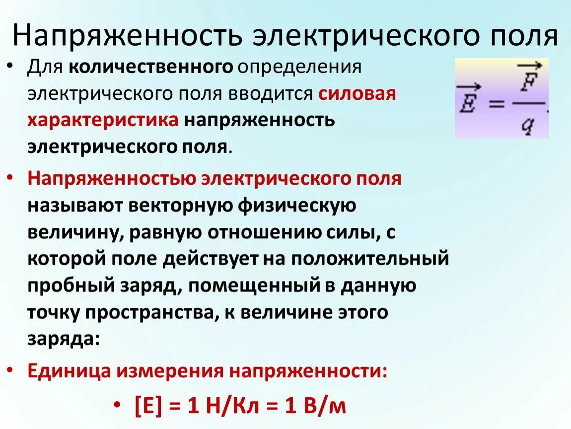 Напряженность какая характеристика. Напряженность электрического поля формулировка закона. напряженность электрического поля единица измерения. формула для расчета напряженности электростатического поля. формула для определения напряженности электрического поля.
