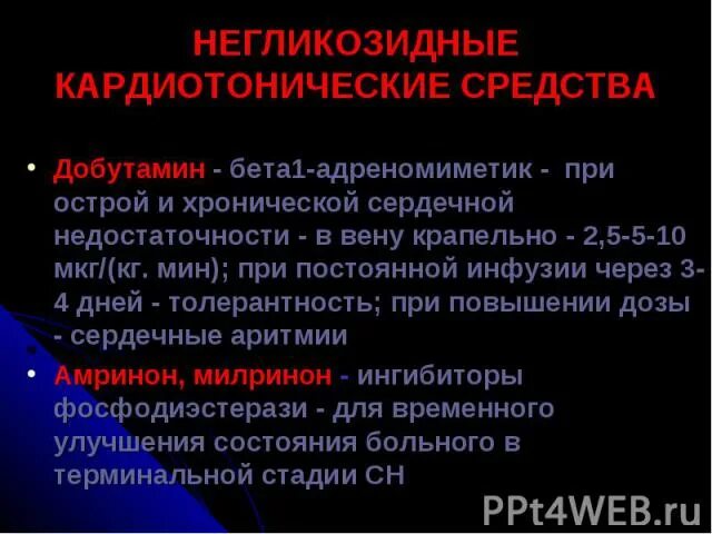 Негликозидные кардиотоники. Кардиотонические средства негликозидной структуры. Кардиотонические средства негликозидной природы препараты. Принципы действия кардиотонических средств негликозидной природы. Негликозидные кардиотонические средства классификация.