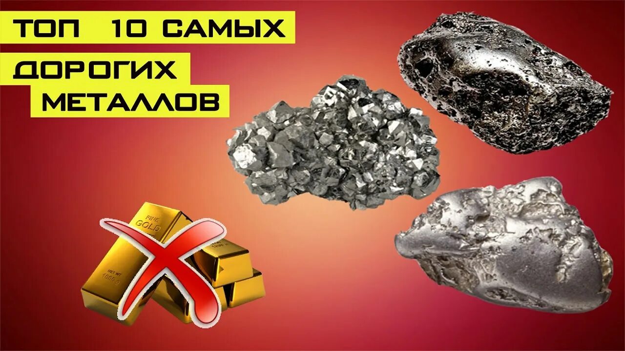 Самый лучший металл. Самый дорогой металл. драгоценные металлы. самый драгоценный металл в мире. самый дорогой металл на земле.