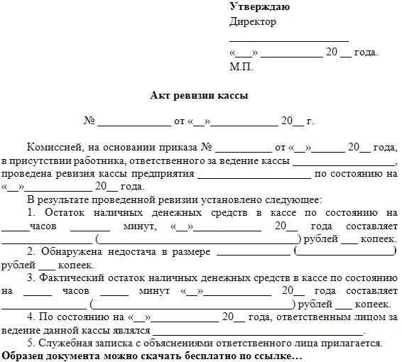 Акт о проведении ревизии в магазине образец. Акт проверки кассы образец. Протокол ревизии в магазине образец. Форма акта по результатам ревизии.