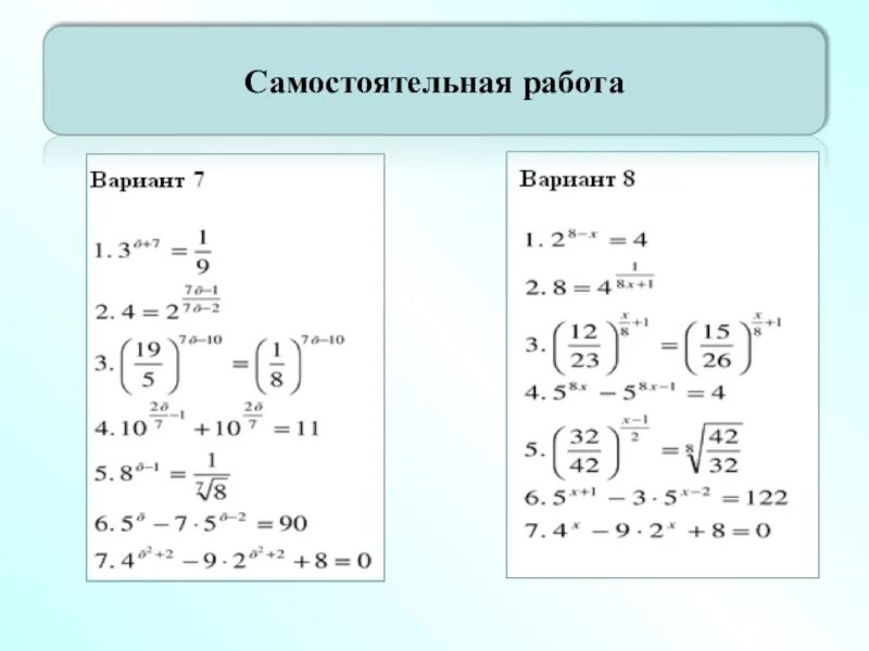 Самостоятельная работа по алгебре показательная