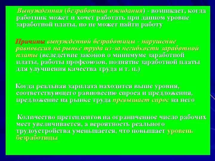 Заставлять формы. Формы вынужденной безработицы. вынужденная безработица причины. безработица ожидания. вынужденная безработица возникает, когда.