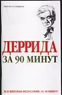 13 минут книга. Стретерн пол "Деррида". Жак Деррида философия мысли.