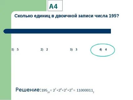 Сколько единиц в двоичной записи числа 245