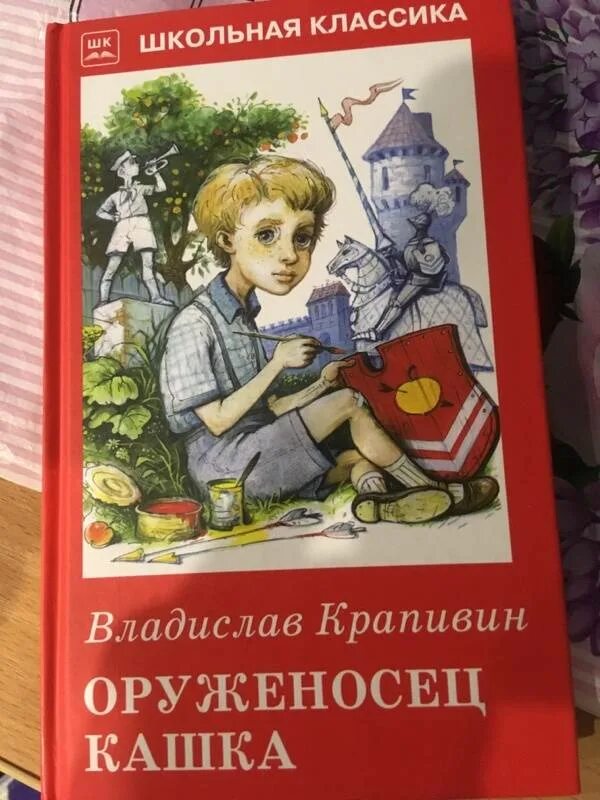 В крапивина оруженосец кашка. Крапивин в. "оруженосец кашка". Крапивин книга оруженосец кашка.