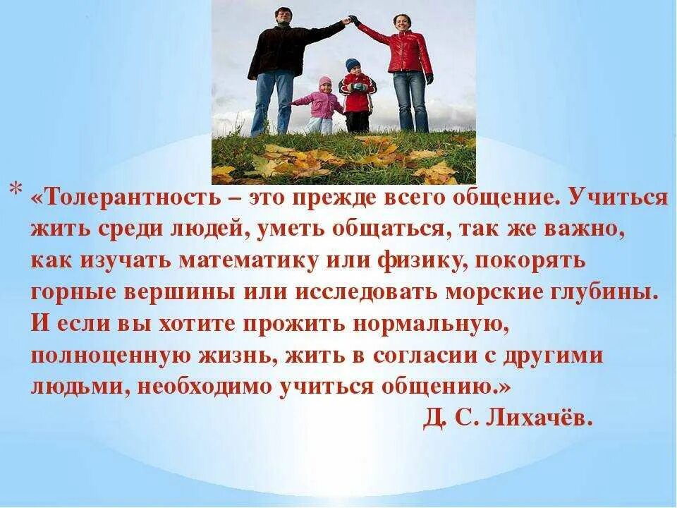 Толерантность в общении это. Толерантность. толерантное отношение детей. информация про толерантность. толерантность в общении.
