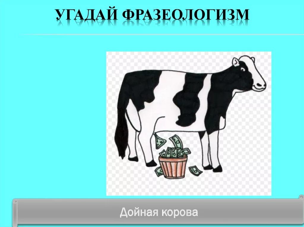 Корова урок 5 класс. Угадай фразеологизм. Отгадай фразеологизм. Отгадать фразеологизмы по картинкам. Угадай фразеологизм по картинке.