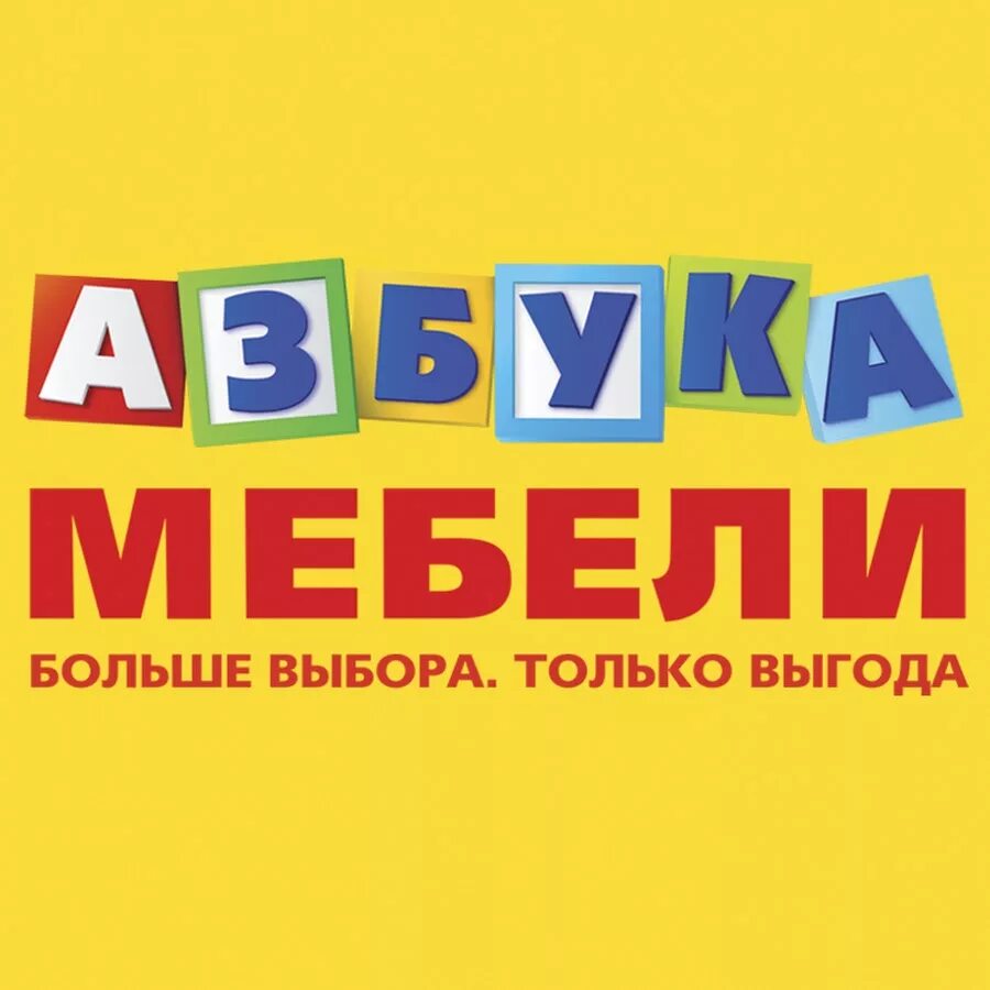 Азбука мебели дальнереченск. Азбука мебели логотип. Азбука мебели Хабаровск. Мебель Азбука алфавит. Азбука мебели реклама.