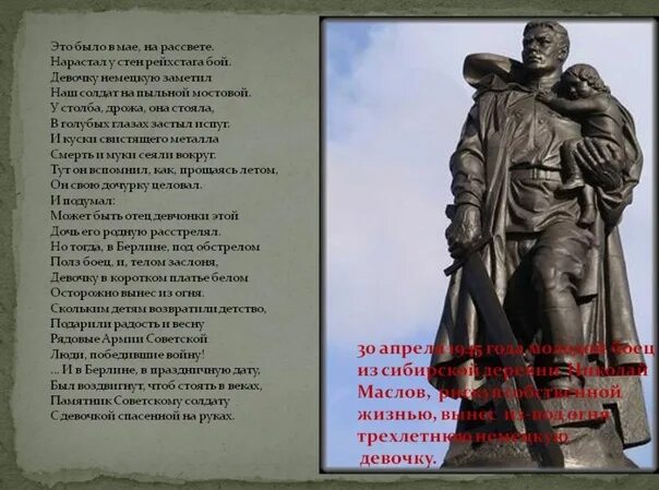 Нарастал у стен рейхстага бой стихи. Стих памятник это было в мае на рассвете. Нарастал у стен рейхстага бой стихи. Это было в мае на рассвете нарастал у стен рейхстага бой. Памятник советскому солдату в берлине стихотворение.
