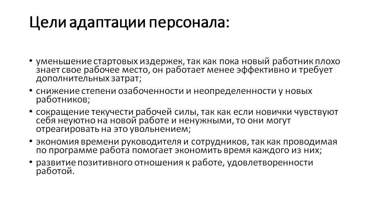 Адаптация включение в. Задачи программы адаптации персонала. Цели адаптации персонала. Цели трудовой адаптации персонала. Цель системы адаптации персонала.