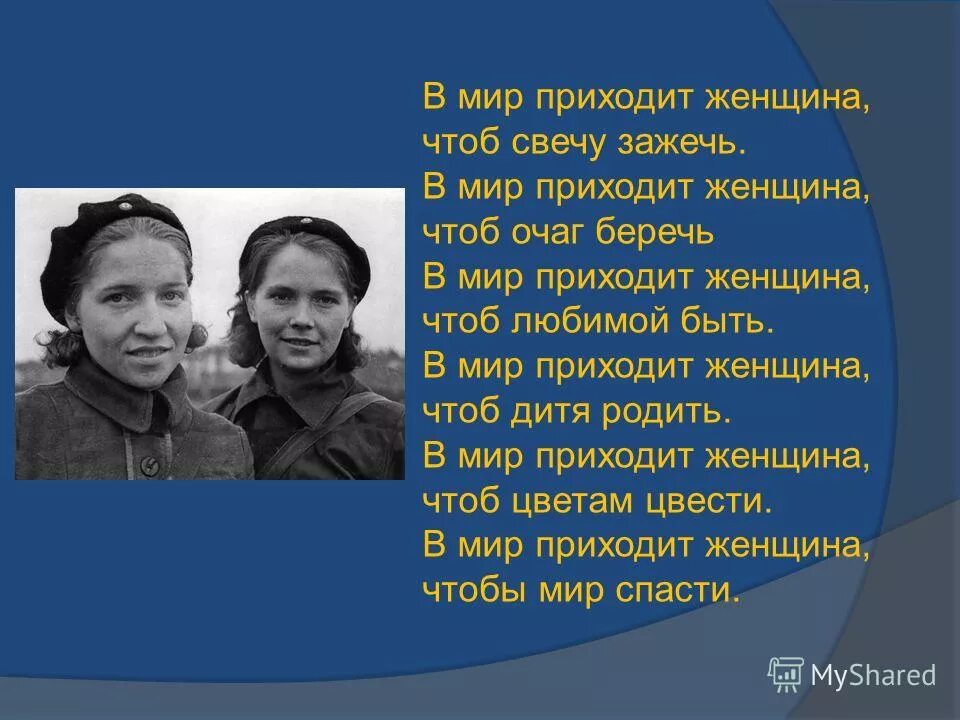 в мир приходит женщина