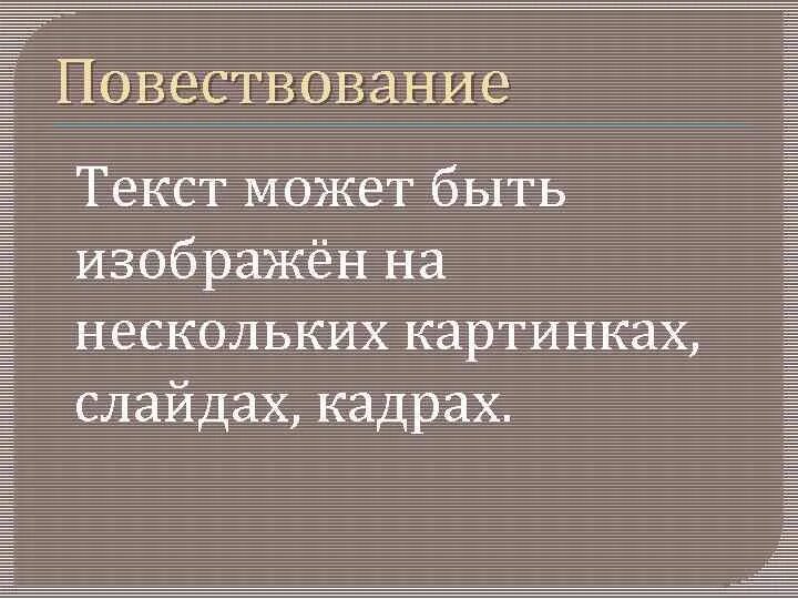 Содержание текстов повествование. Содержание текстов повествование