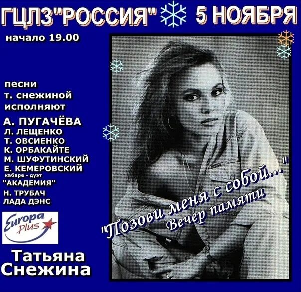 Таня Снежина. Памяти Татьяны Снежиной. Снежина и Бугаев.