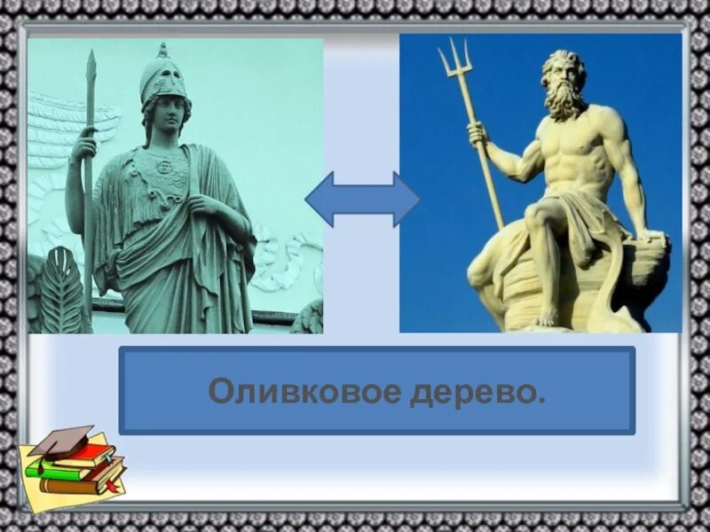 По древнегреческим мифам спор афины с посейдоном. Афина и посейдон. боги посейдон и афина. миф о споре афины с посейдоном. спор посейдона и афины за аттику.