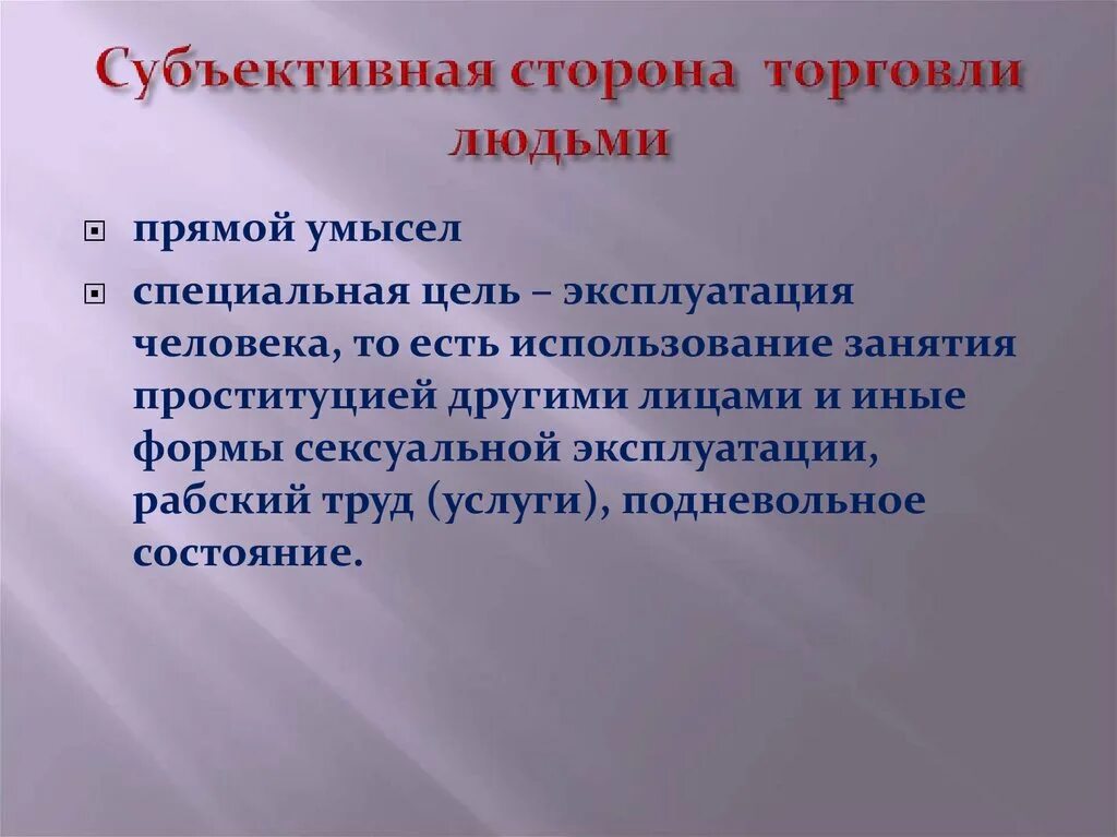 Эксплуатация торговли людей. Торговля людьми субъективная сторона. Объективная сторона торговли людьми. Торговля людьми статья.