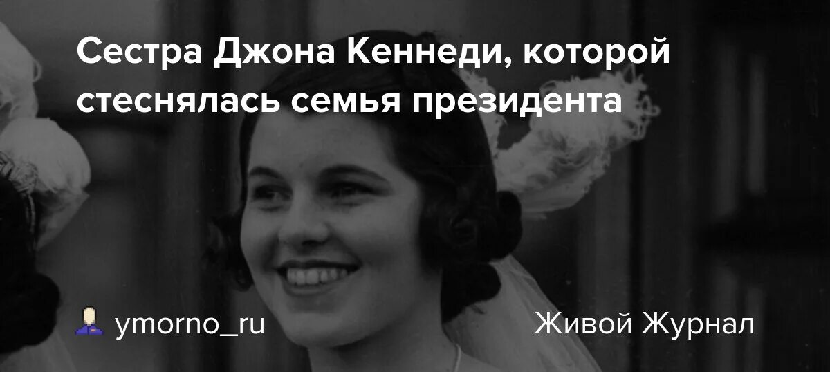 Кеннеди лоботомия. Розмари Кеннеди Лоботомия. Сестра Джона Кеннеди Лоботомия. Розмари Кеннеди после лоботомии. Розмари Кеннеди до и после лоботомии.