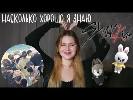 Тест как ты знаешь стрей кидс