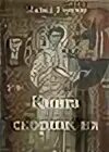 Читать книгу скорпион. Читать книгу скорпион