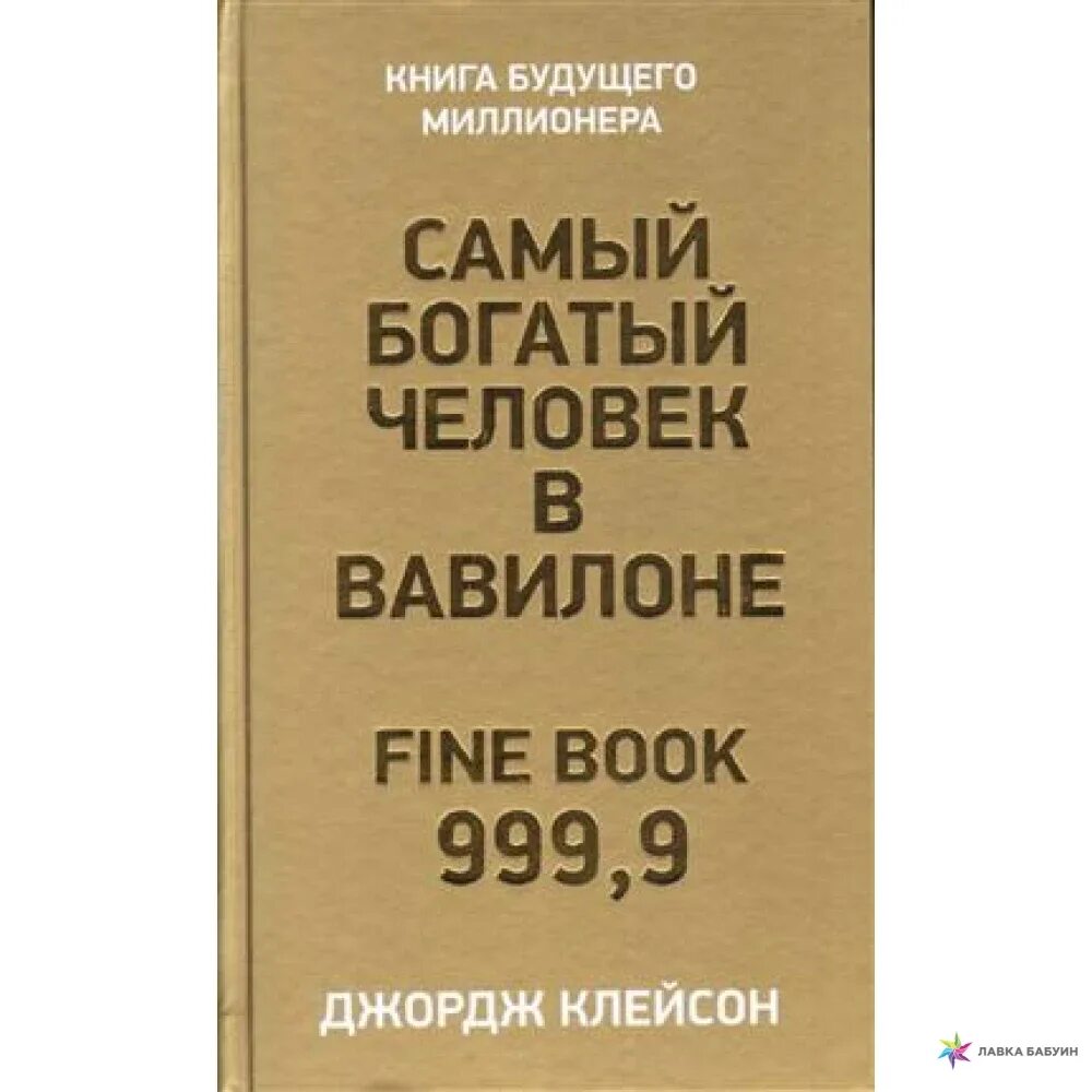 Книга самого богатого человека вавилона