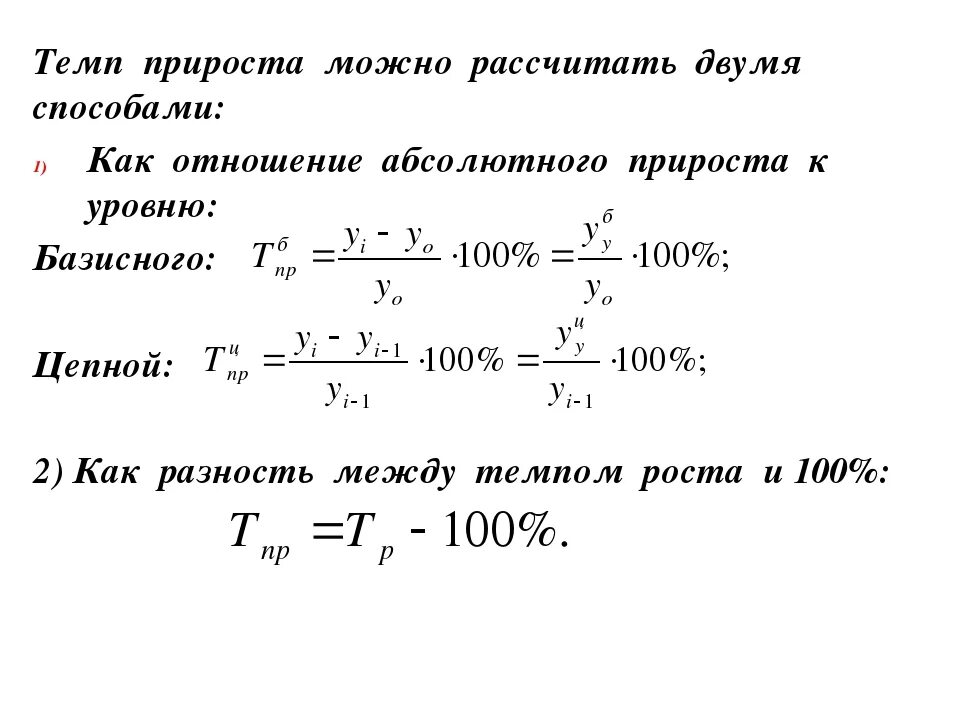 Темп роста и темп прироста формулы. Как посчитать темп прироста формула. Как посчитать темп прироста в процентах. Темп роста показателей бухгалтерского баланса формула. Темп изменения в процентах