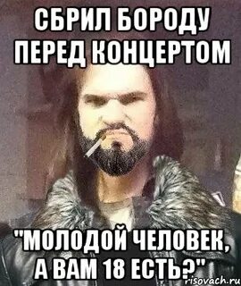Сбрил бороду ударение