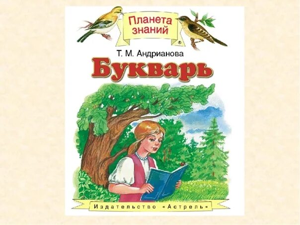 Азбука андрианова планета знаний. Букварь 1 класса планета. М. Андриановой. Букварь 1 класса планета.