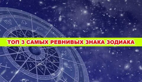 Ревнивые знаки зодиака
